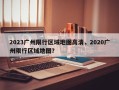 2023广州限行区域地图高清，2020广州限行区域地图？