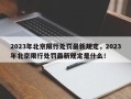 2023年北京限行处罚最新规定，2023年北京限行处罚最新规定是什么！