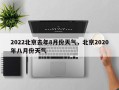 2022北京去年8月份天气，北京2020年八月份天气