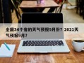 全国34个省的天气预报9月份？2021天气预报9月？