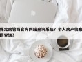 保定房管局官方网站查询系统？个人房产信息网查询？