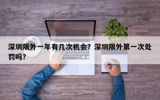 深圳限外一年有几次机会？深圳限外第一次处罚吗？