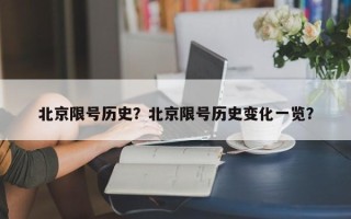 北京限号历史？北京限号历史变化一览？