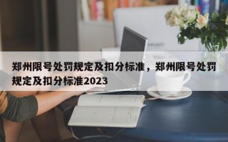 郑州限号处罚规定及扣分标准，郑州限号处罚规定及扣分标准2023