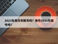 2023年焦作市限号吗？焦作2021年限号吗？