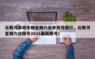 北戴河本地车辆星期六日单双号限行，北戴河星期六日限号2021最新限号！