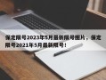 保定限号2023年5月最新限号图片，保定限号2021年5月最新限号！