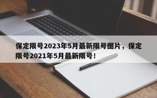 保定限号2023年5月最新限号图片，保定限号2021年5月最新限号！