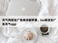 天气预报无广告纯净版苹果，ios简洁无广告天气app