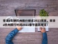 非浙a车辆杭州限行规定2023周末，非浙a杭州限行时间2021春节最新规定！