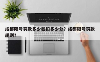 成都限号罚款多少钱扣多少分？成都限号罚款规则？