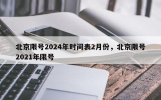 北京限号2024年时间表2月份，北京限号2021年限号