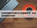 杭州高架限行时间2023年最新时间，杭州高架路限行时间？