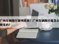 广州车辆限行查询系统？广州车辆限行是怎么规定的？