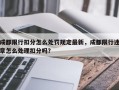 成都限行扣分怎么处罚规定最新，成都限行违章怎么处理扣分吗？