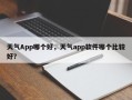 天气App哪个好，天气app软件哪个比较好？