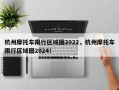 杭州摩托车限行区域图2022，杭州摩托车限行区域图2024！