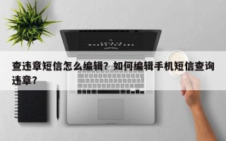 查违章短信怎么编辑？如何编辑手机短信查询违章？