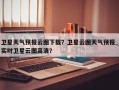 卫星天气预报云图下载？卫星云图天气预报_实时卫星云图高清？