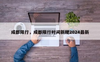 成都限行，成都限行时间新规2024最新