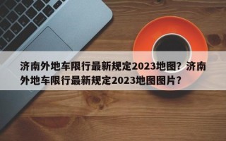 济南外地车限行最新规定2023地图？济南外地车限行最新规定2023地图图片？