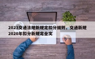 2023交通法规新规定扣分细则，交通新规2020年扣分新规定全文