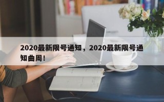 2020最新限号通知，2020最新限号通知曲周！