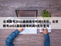 北京限号2021最新限号时间9月份，北京限号2021最新限号时间9月份查询