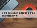 北京限号2022年6月最新限号？北京限号2021年最新限号表？