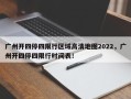 广州开四停四限行区域高清地图2022，广州开四停四限行时间表！