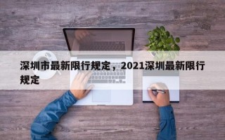 深圳市最新限行规定，2021深圳最新限行规定