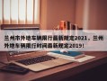 兰州市外地车辆限行最新规定2021，兰州外地车辆限行时间最新规定2019！