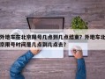 外地车在北京限号几点到几点结束？外地车北京限号时间是几点到几点去？