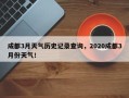 成都3月天气历史记录查询，2020成都3月份天气！