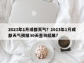 2023年1月成都天气？2023年1月成都天气预报30天查询结果？