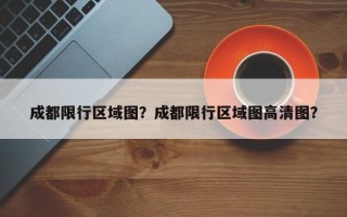 成都限行区域图？成都限行区域图高清图？