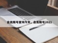 自贡限号查询今天，自贡限号2021