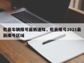 乾县车辆限号最新通知，乾县限号2021最新限号区域