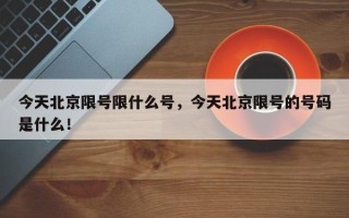 今天北京限号限什么号，今天北京限号的号码是什么！