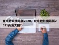 北京地铁图最新2020，北京地铁图最新2021高清大图？