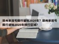 郑州单双号限行通知2020年？郑州单双号限行通知2020年限行区域？