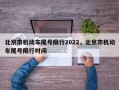 北京市机动车尾号限行2022，北京市机动车尾号限行时间