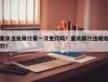 重庆违反限行第一次免罚吗？重庆限行违规处罚？