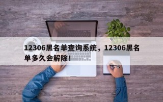 12306黑名单查询系统，12306黑名单多久会解除！