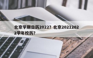 北京学期日历2022？北京20212022学年校历？