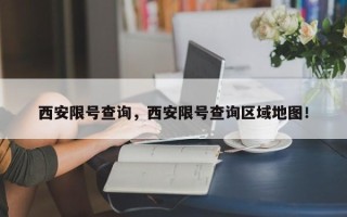 西安限号查询，西安限号查询区域地图！