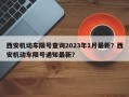 西安机动车限号查询2023年1月最新？西安机动车限号通知最新？