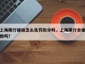 上海限行被拍怎么处罚扣分吗，上海限行会被拍吗？