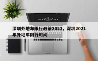 深圳外地车限行政策2023，深圳2021年外地车限行时间