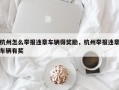 杭州怎么举报违章车辆得奖励，杭州举报违章车辆有奖